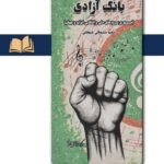 خرید کتاب بانگ آزادی (مروری بر سرودهای ملی و انقلابی ایران) نشر مرکز اسناد