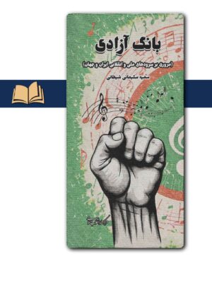 خرید کتاب بانگ آزادی (مروری بر سرودهای ملی و انقلابی ایران) نشر مرکز اسناد