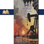خرید کتاب نفت (ثروت فساد سقوط) اثر عبدالکاظم مجتبی زاده نشر مرکز اسناد