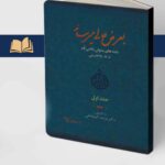 خرید کتاب لعرض عالی می رساند دوره 2 جلدی اثر دکتر فرشته کوشکی نشر مرکز اسناد