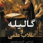 خرید کتاب گالیله و انقلاب علمی دکتر محمدرضا توکلی صابری از نشر معین