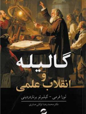 خرید کتاب گالیله و انقلاب علمی دکتر محمدرضا توکلی صابری از نشر معین