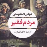 خرید کتاب مردم فقیر اثر فیودور داستایوسکی نشر نگاه