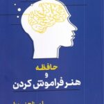 خرید کتاب حافظه و هنر فراموش کردن اثر لیزا جنووا نشر آسیم