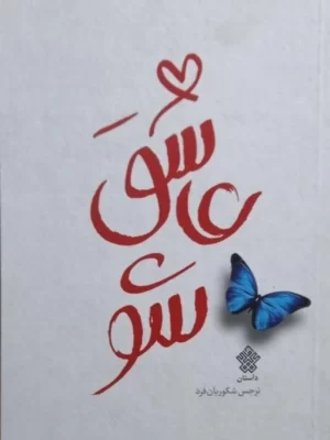 خرید کتاب عاشق شو اثر نرجس شکوریان فرد نشر عهدمانا