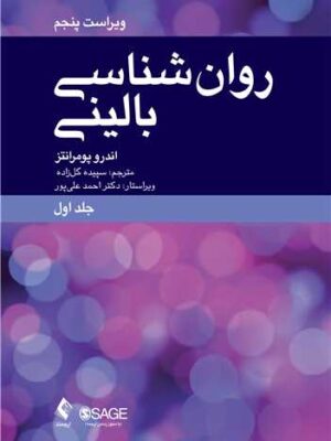خرید کتاب روان شناسی بالینی اثر اندرو پومرانتز جلد اول از نشر ارجمند