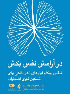 خرید کتاب در آرامش نفس بکش اثر دکتر دامونیک وگسین نشر ارجمند