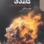 خرید کتاب قول های کاغذی (پول بدهی و نظم نوین جهانی) اثر فیلیپ کاگن