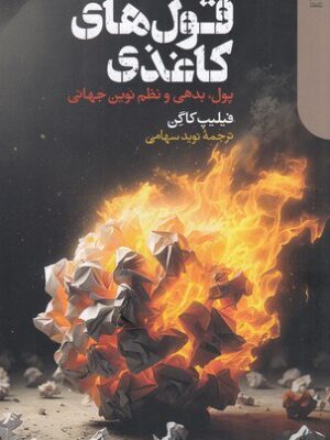 خرید کتاب قول های کاغذی (پول بدهی و نظم نوین جهانی) اثر فیلیپ کاگن