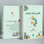 خرید کتاب گیاهی به نام خودم اثر کیم اینجو نشر دانش آفرین