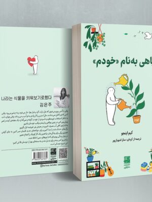 خرید کتاب گیاهی به نام خودم اثر کیم اینجو نشر دانش آفرین