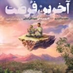 خرید کتاب آخرین فرصت اثر سمیرا اکبری از انتشارات به نشر