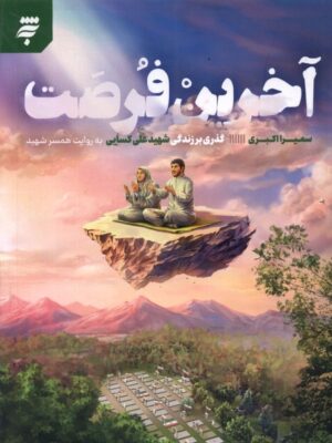خرید کتاب آخرین فرصت اثر سمیرا اکبری از انتشارات به نشر