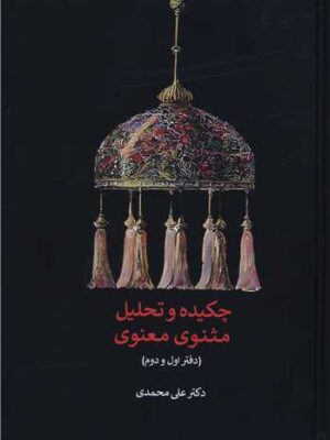 خرید کتاب چکیده و تحلیل مثنوی معنوی (دفتر اول و دوم) اثر دکتر علی محمدی