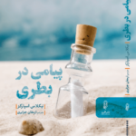 خرید کتاب پیامی در بطری اثر نیکلاس اسپارکز از نشر البرز