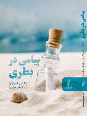 خرید کتاب پیامی در بطری اثر نیکلاس اسپارکز از نشر البرز
