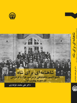 خرید کتاب شاهنامه ای برای شاه اثر دکتر علی محمد طرفداری نشر تاریخ معاصر ایران