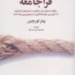 خرید کتاب فراجامعه اثر پیتر تورچین ترجمه محمود فرشته زاد نشر علم