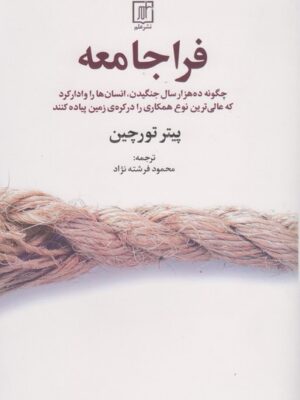 خرید کتاب فراجامعه اثر پیتر تورچین ترجمه محمود فرشته زاد نشر علم