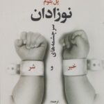 خرید کتاب نوزادان سر چشمه های خیر و شر اثر پل بوم از نشر علم