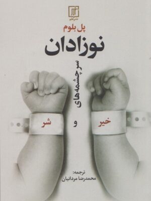 خرید کتاب نوزادان سر چشمه های خیر و شر اثر پل بوم از نشر علم