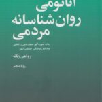 خرید کتاب آناتومی روان شناسانه مردمی ترجمه رویا منجم از نشر علم
