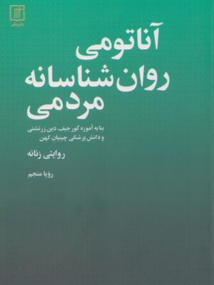 خرید کتاب آناتومی روان شناسانه مردمی ترجمه رویا منجم از نشر علم