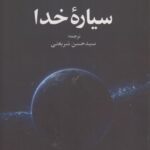 خرید کتاب سیاره خدا اثر اوون گینگریچ از نشر علم