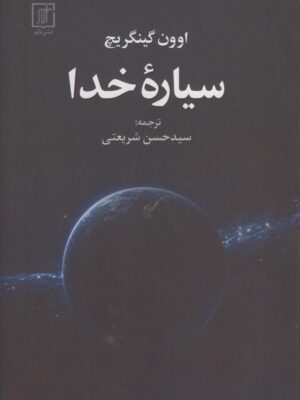 خرید کتاب سیاره خدا اثر اوون گینگریچ از نشر علم