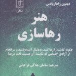 خرید کتاب هنر رهاسازی اثر دیمون زاهاریادس از نشر علم