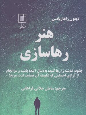 خرید کتاب هنر رهاسازی اثر دیمون زاهاریادس از نشر علم
