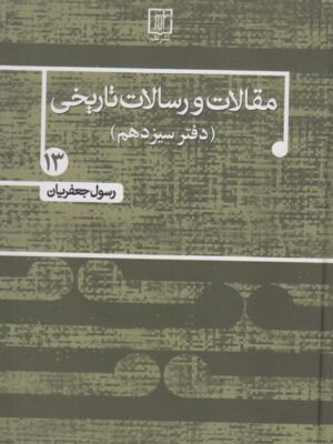 خرید کتاب مقالات و رسالات تاریخی دفتر سیزدهم اثر رسول جعفریان
