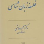 خرید کتاب فلسفه زبان شناسی اثر دکتر محمود خاتمی نشر علم