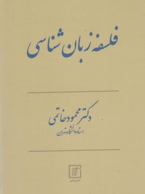 خرید کتاب فلسفه زبان شناسی اثر دکتر محمود خاتمی نشر علم