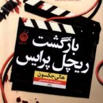 خرید کتاب بازگشت ریچل پرایس اثر هالی جکسون نشر نون