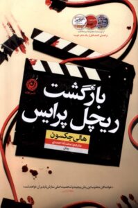 خرید کتاب بازگشت ریچل پرایس اثر هالی جکسون نشر نون