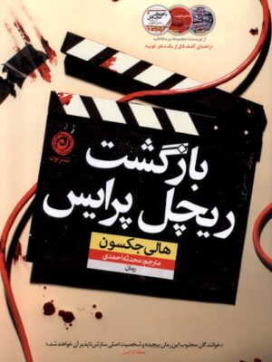 خرید کتاب بازگشت ریچل پرایس اثر هالی جکسون نشر نون