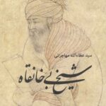 خرید کتاب شیخ بی خانقاه اثر سید عطاءالله مهاجرانی نشر امید ایرانیان