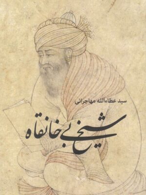 خرید کتاب شیخ بی خانقاه اثر سید عطاءالله مهاجرانی نشر امید ایرانیان
