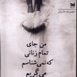 خرید کتاب من جای تمام زنانی که نمی شناسم می گریم اثر فاطمه رحمانی فرد