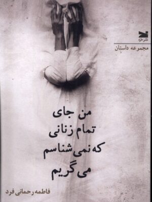خرید کتاب من جای تمام زنانی که نمی شناسم می گریم اثر فاطمه رحمانی فرد