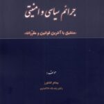 خرید کتاب جرائم سیاسی و امنیتی اثر بهنام کشاورز نشر پرسش