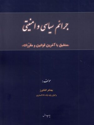 خرید کتاب جرائم سیاسی و امنیتی اثر بهنام کشاورز نشر پرسش