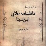 خرید کتاب در راه و به سوی دانشنامه علایی ابن سینا اثر جاوید موسوی نشر پرسش
