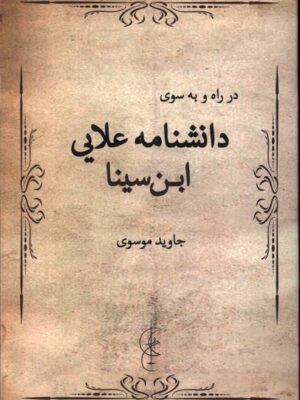 خرید کتاب در راه و به سوی دانشنامه علایی ابن سینا اثر جاوید موسوی نشر پرسش
