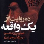 خرید کتاب ده واقعیت از یک واقعه اثر مریم برادران نشر خانه کتاب