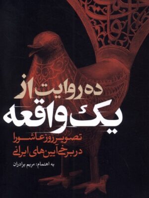 خرید کتاب ده واقعیت از یک واقعه اثر مریم برادران نشر خانه کتاب