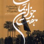 خرید کتاب هفت خوان تماشا اثر محمد قائم خانی نشر خانه کتاب