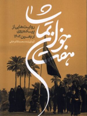 خرید کتاب هفت خوان تماشا اثر محمد قائم خانی نشر خانه کتاب