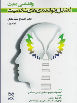 خرید کتاب فضایل و توانمندی های شخصیت اثر کریستوفر پیترسون نشر یارمانا